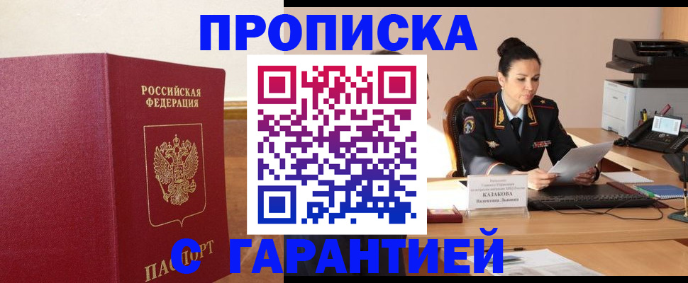 прописка гарантия в Курганинске